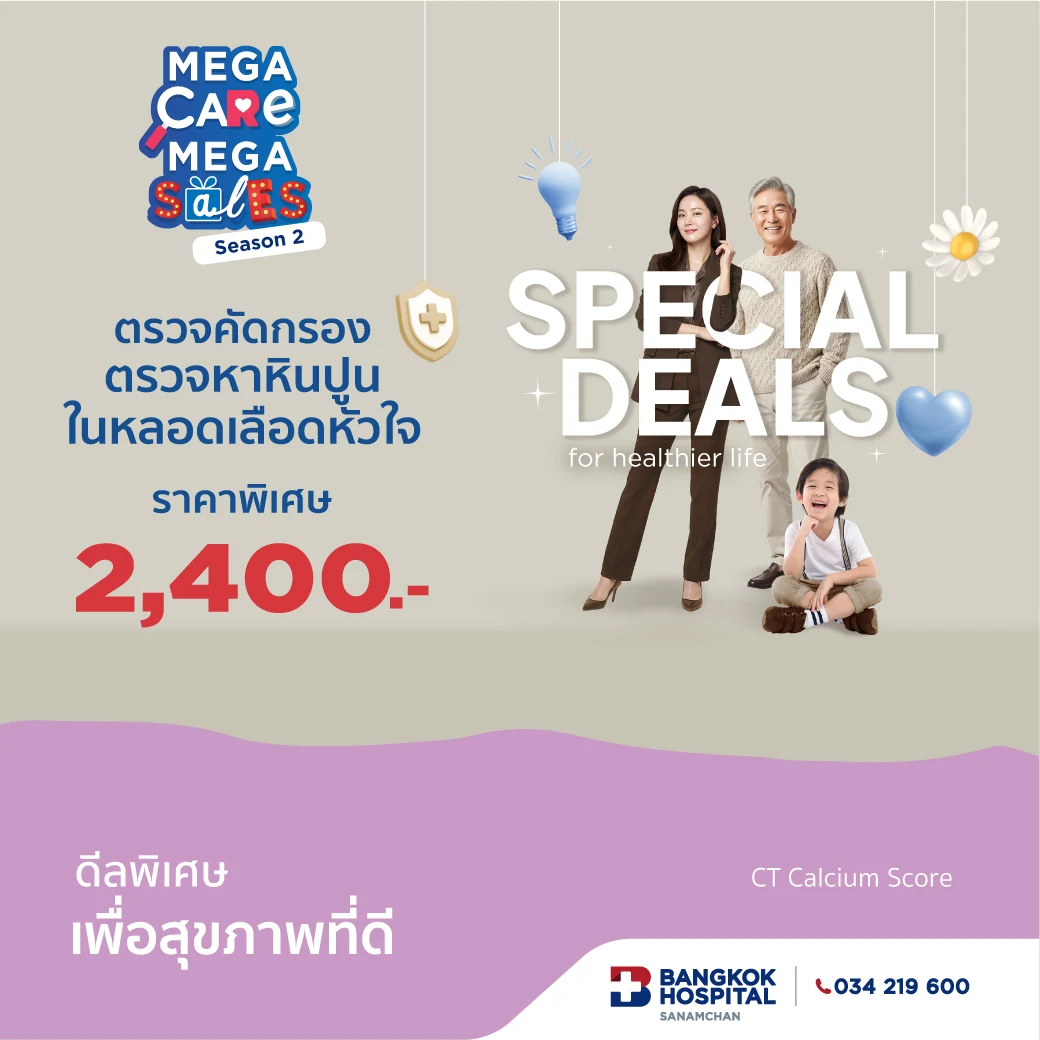 Mega Care Mega Sales 2026_CT Calcium score ตรวจหาหินปูนในหลอดเลือดหัวใจ 