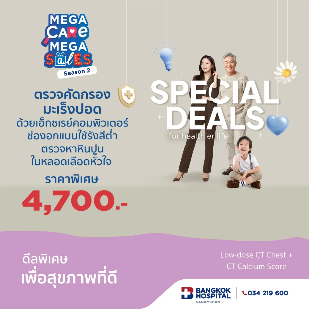 Mega Care Mega Sales 2026_ตรวจคัดกรองมะเร็งปอด Low-dose CT Chest + ตรวจหาหินปูนในหลอดเลือดหัวใจ CT Calcium Score 