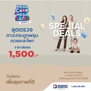 Mega Care Mega Sales 2026_Bone Densitometru (Lumbar and Hip) สําหรับอายุมากกว่า 20 ปีขึ้นไป