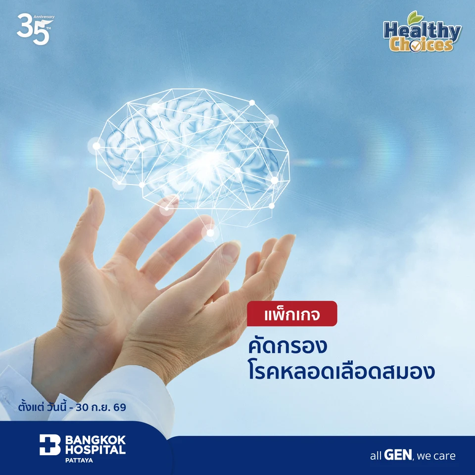 แพ็กเกจคัดกรองโรคหลอดเลือดสมอง
