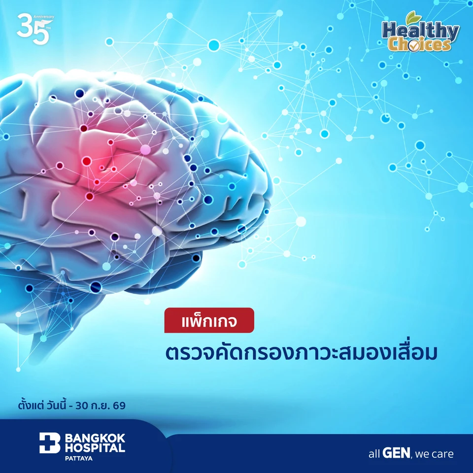 แพ็กเกจตรวจคัดกรองภาวะสมองเสื่อม