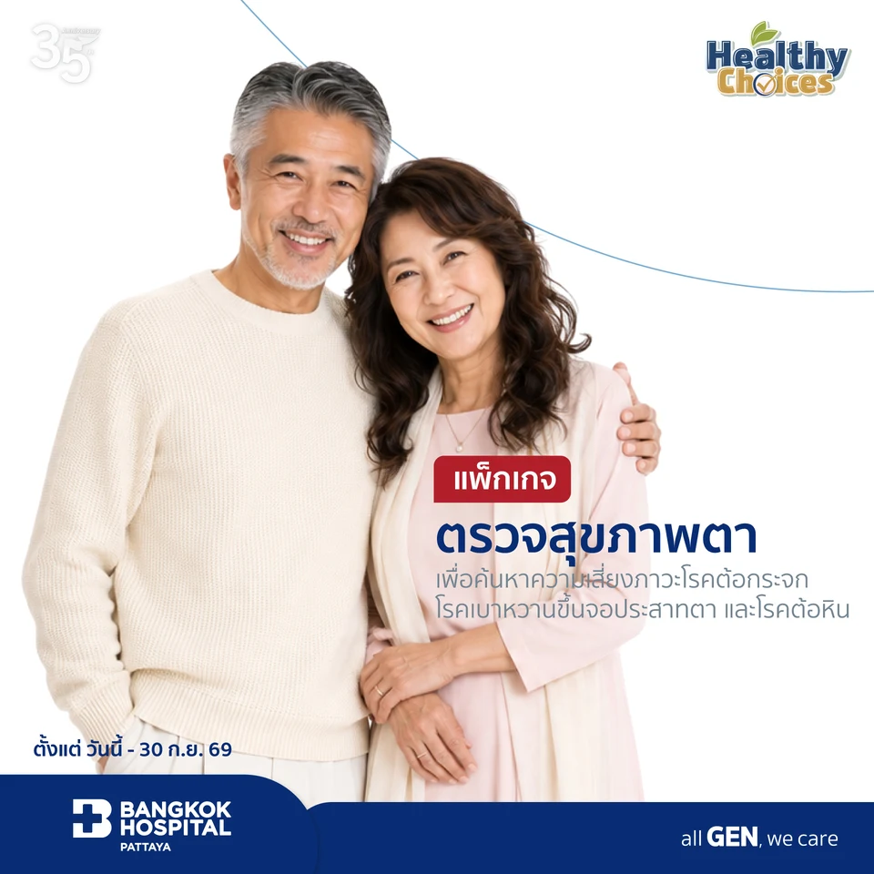 แพ็กเกจตรวจสุขภาพตาเพื่อค้นหาความเสี่ยงภาวะโรคต้อกระจก โรคเบาหวานขึ้นจอประสาทตาและโรคต้อหิน