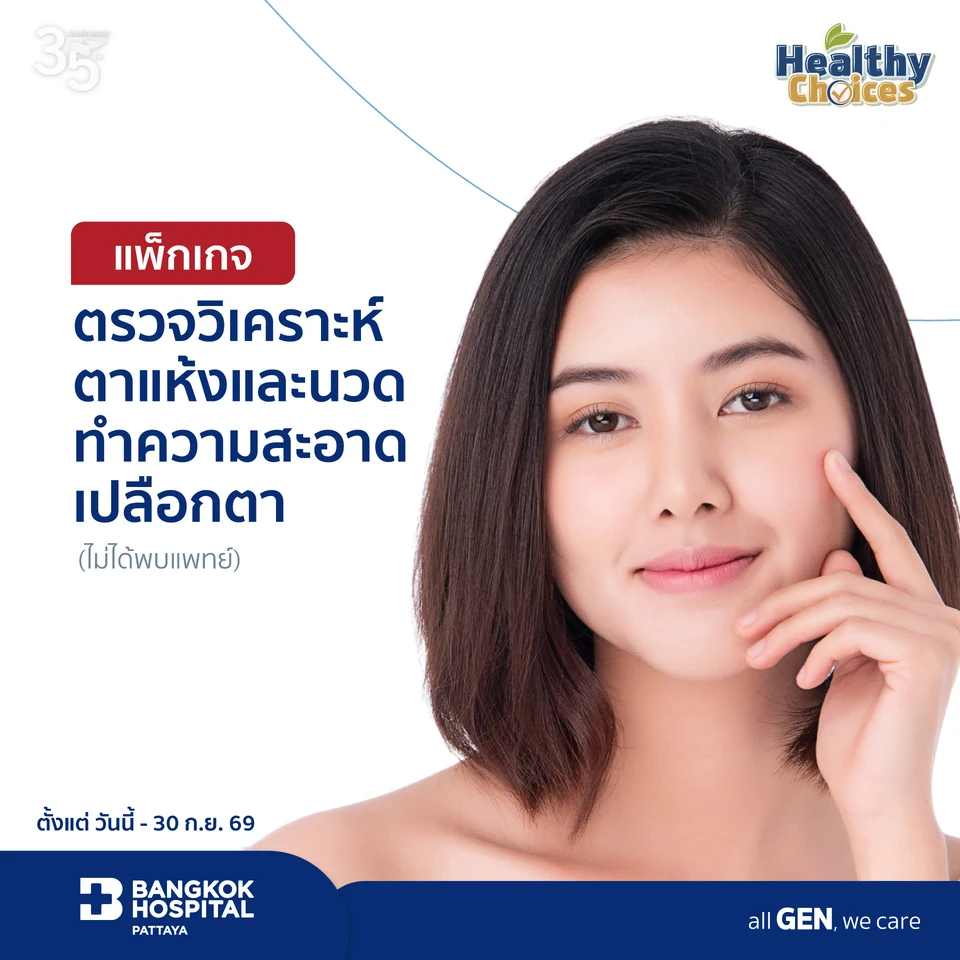 แพ็กเกจตรวจวิเคราะห์ตาแห้งและนวดทำความสะอาดเปลือกตา (ไม่ได้พบแพทย์)