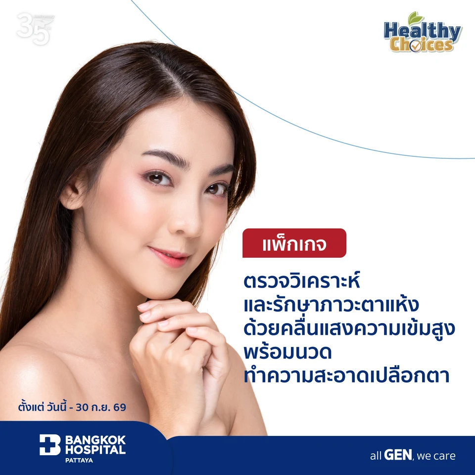 แพ็กเกจตรวจวิเคราะห์และรักษาภาวะตาแห้งด้วยคลื่นแสงความเข้มสูง พร้อมนวดทำความสะอาดเปลือกตา
