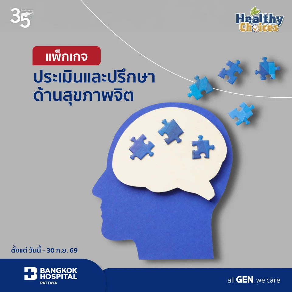 แพ็คเกจประเมินและปรึกษาด้านสุขภาพจิต