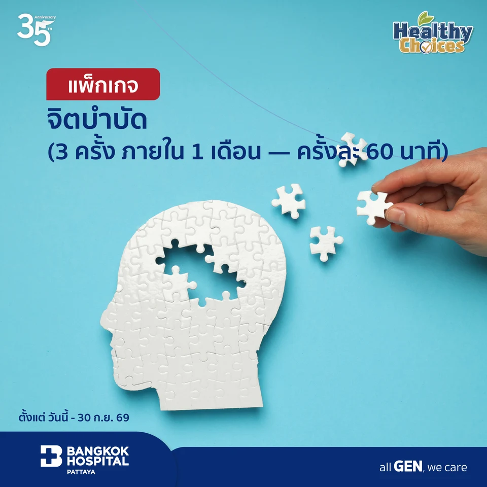 แพ็กเกจจิตบำบัด (3 ครั้งภายใน 1 เดือน — ครั้งละ 60 นาที)