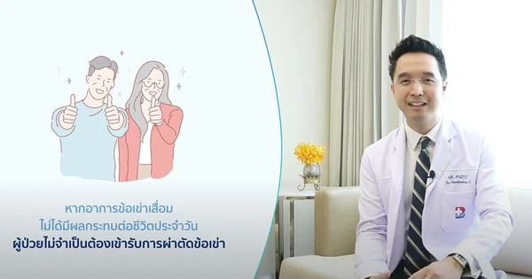 ဒူးအစားထိုး ခွဲစိတ်မှုဆိုင်ရာ ယုံကြည်ချက်