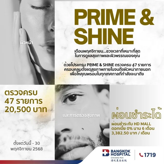 โปรแกรมตรวจสุขภาพ Prime & Shine 47 รายการ (ผู้ชาย 40 ปีขึ้นไป)