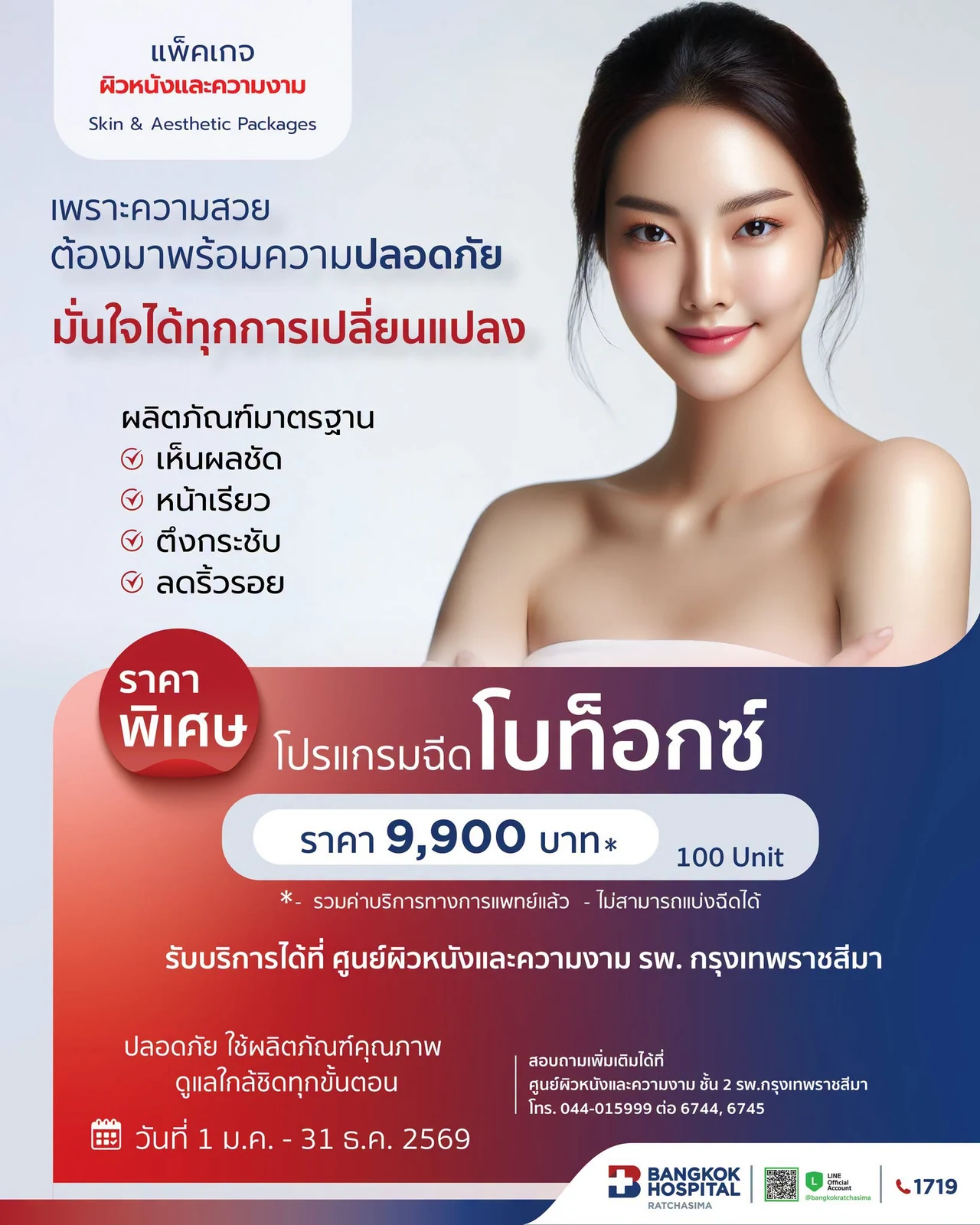 โปรแกรม ฉีดโบท็อกซ์