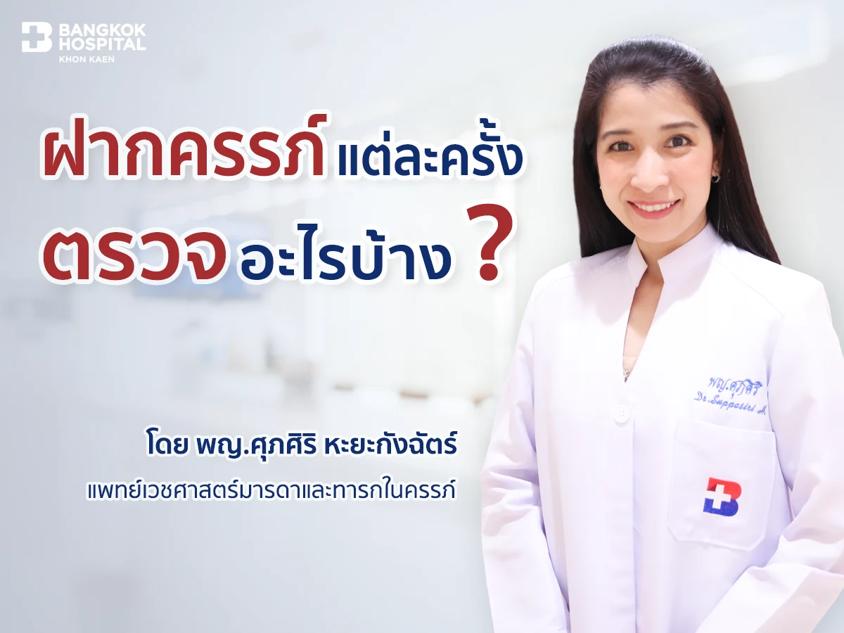 เมื่อคุณแม่ไปฝากครรภ์
