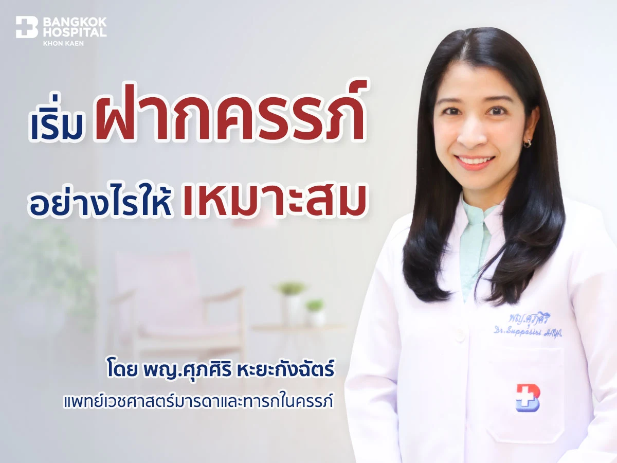 เริ่มฝากครรภ์อย่างไรให้เหมาะสม