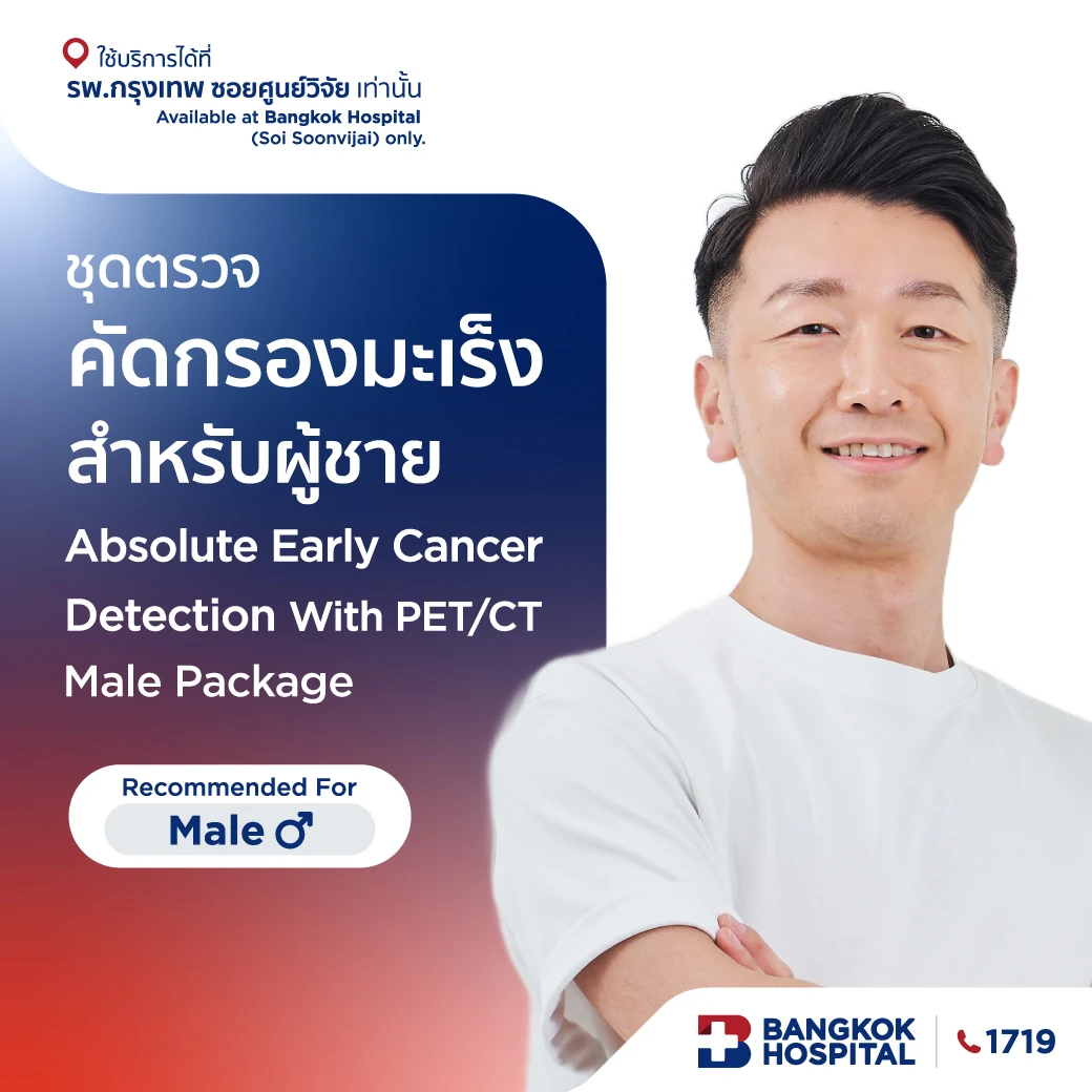 ชุดตรวจคัดกรองมะเร็ง Absolute early Cancer detection with PET/CT Scan (Male)