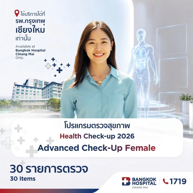 (โรงพยาบาลกรุงเทพเชียงใหม่) (หญิง) โปรแกรมตรวจสุขภาพ Advanced Check-up แนะนำผู้ที่มีอายุ 40 ปีขึ้นไป 30 รายการตรวจ