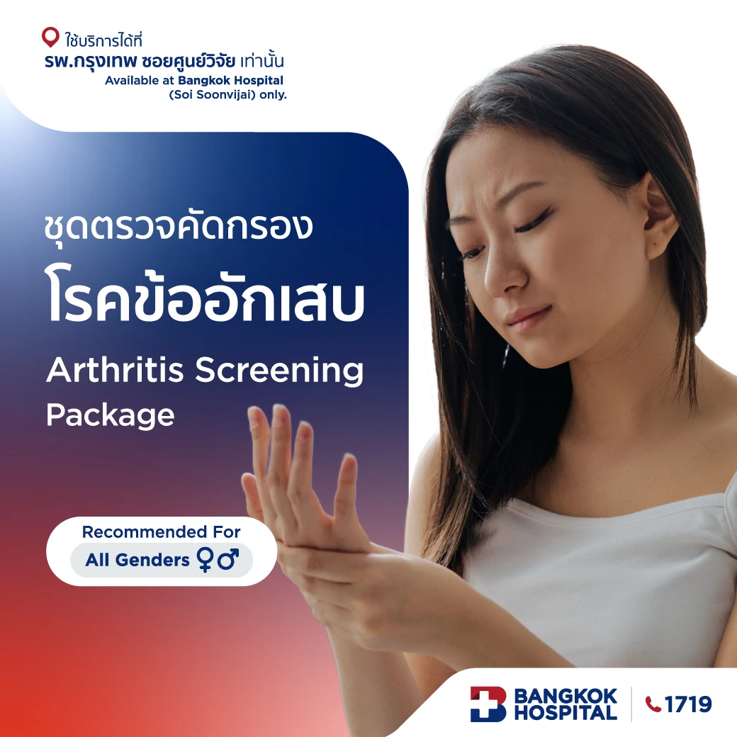 ชุดตรวจคัดกรองโรคข้ออักเสบ