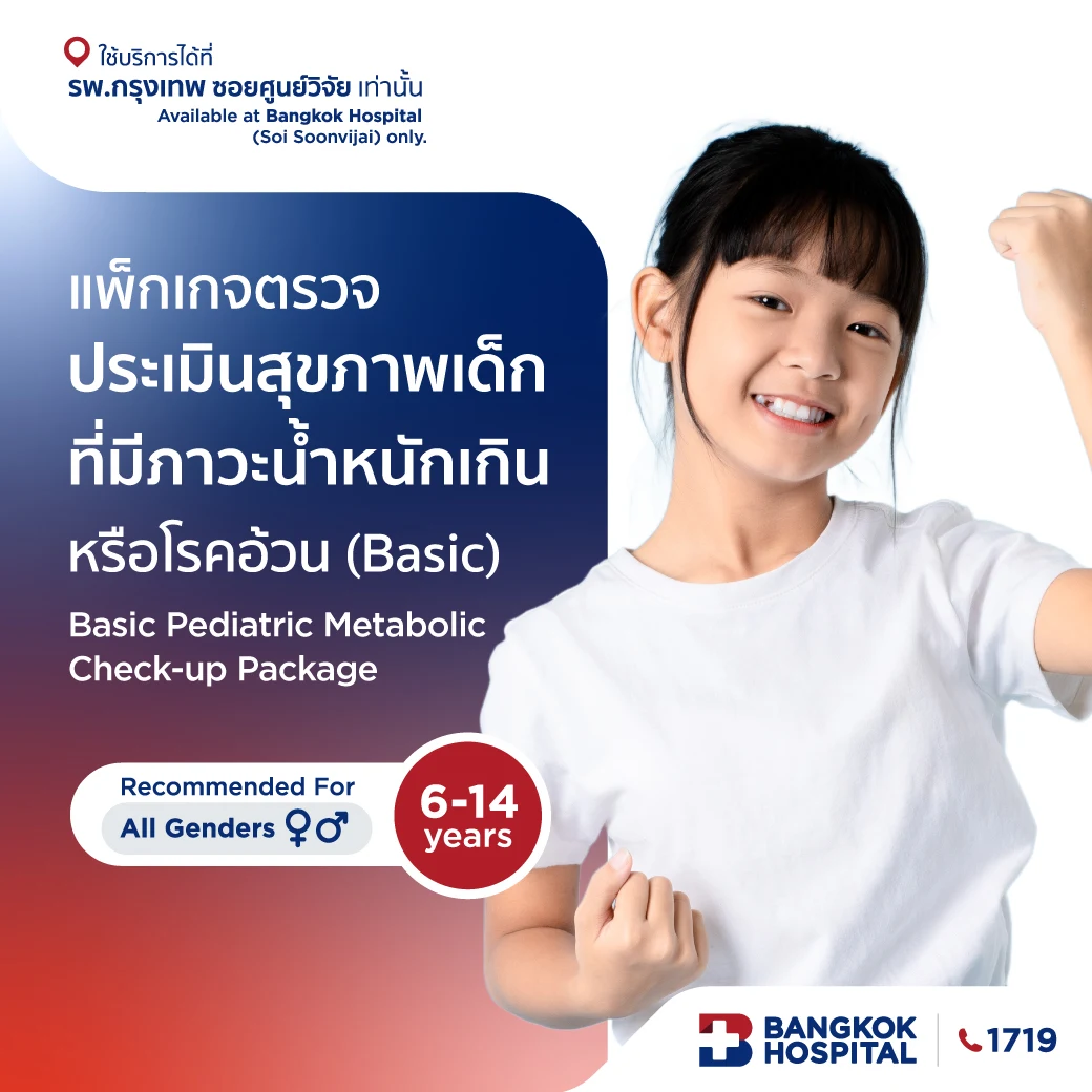 แพ็กเกจตรวจประเมินสุขภาพเด็กที่มีภาวะน้ำหนักเกิน หรือโรคอ้วน (Basic)