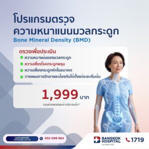 โปรแกรมตรวจ ความหนาแนนมวลกระดูก Bone Mineral Density (BMD)