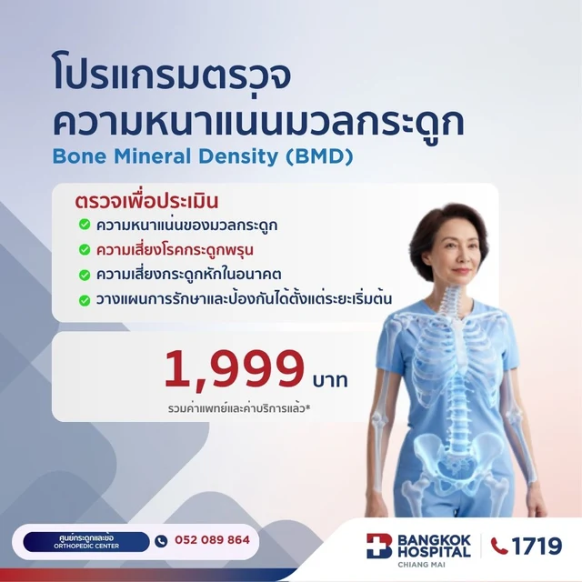 โปรแกรมตรวจ ความหนาแนนมวลกระดูก Bone Mineral Density (BMD)