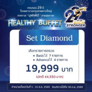 โปรแกรมตรวจสุขภาพ Buffet Diamond 