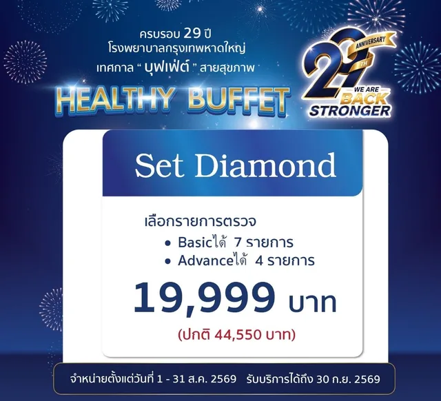 โปรแกรมตรวจสุขภาพ Buffet Diamond