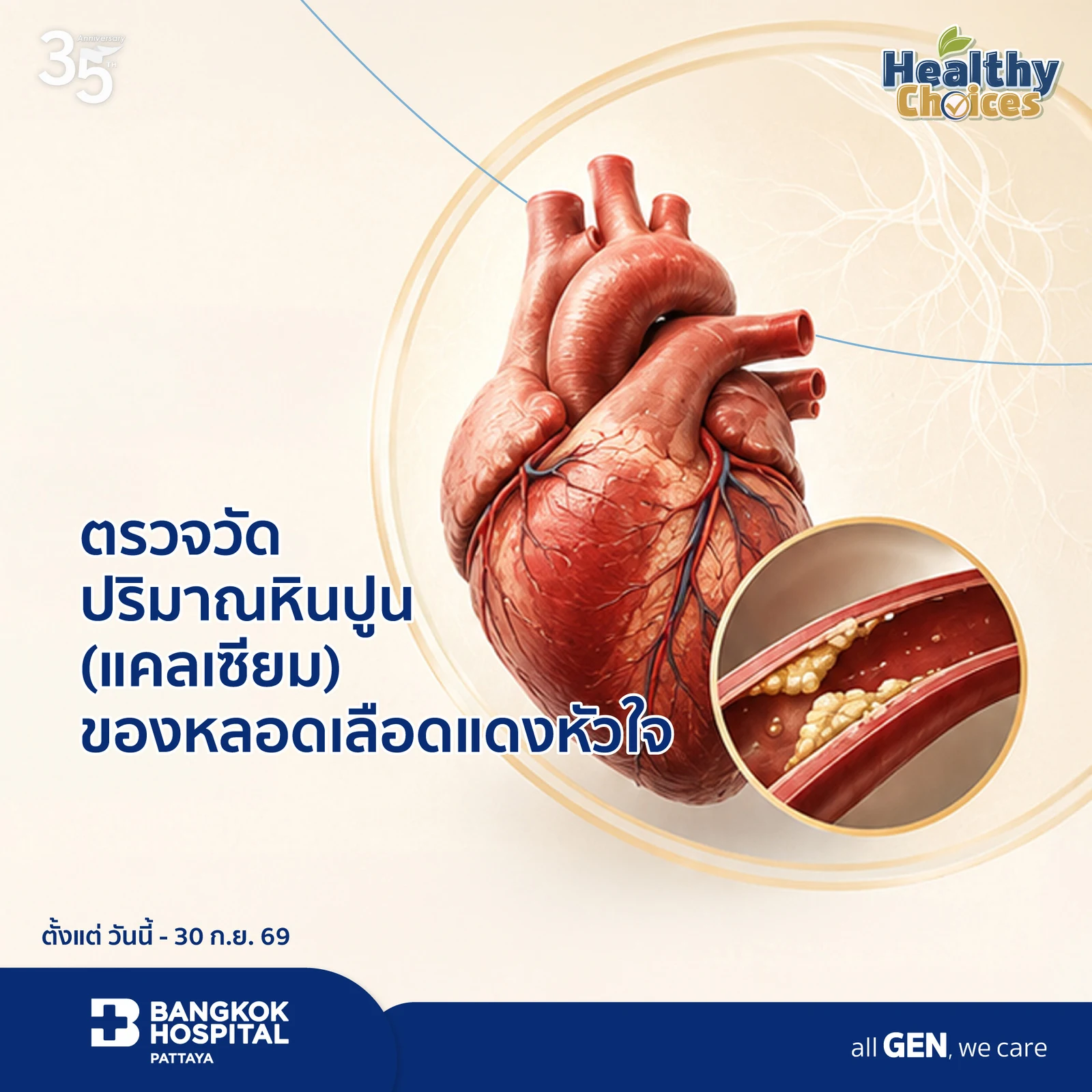 แพ็กเกจตรวจวัดปริมาณหินปูน (แคลเซียม) ของหลอดเลือดแดงหัวใจ