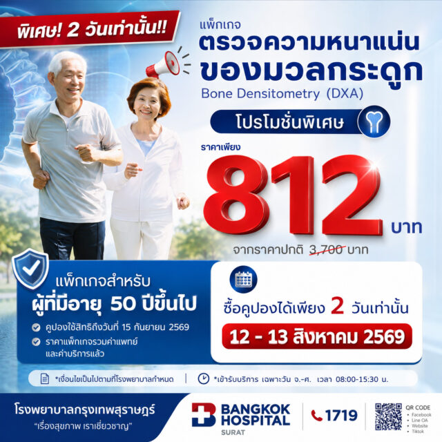 แพ็กเกจตรวจความหนาแน่นมวลกระดูก (อายุ 50 ปีขึ้นไป)