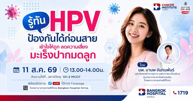 HPV เชื้อไวรัสใกล้ตัว รู้ทัน ป้องกันได้ ลดความเสี่ยงมะเร็งปากมดลูก