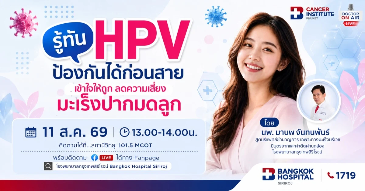 HPV เชื้อไวรัสใกล้ตัว รู้ทัน ป้องกันได้ ลดความเสี่ยงมะเร็งปากมดลูก