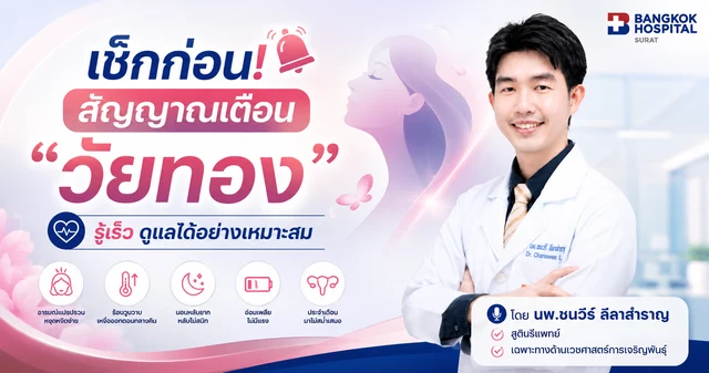 เช็กก่อน! สัญญาณเตือน “วัยทอง” รู้เร็ว ดูแลได้อย่างเหมาะสม
