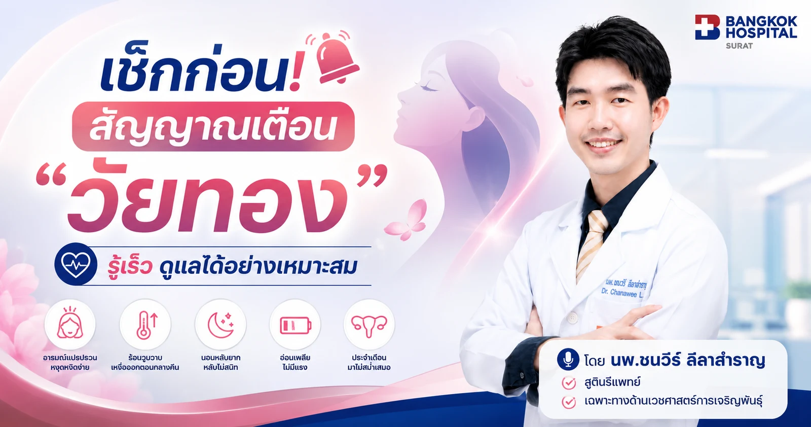เช็กก่อน! สัญญาณเตือน “วัยทอง” รู้เร็ว ดูแลได้อย่างเหมาะสม