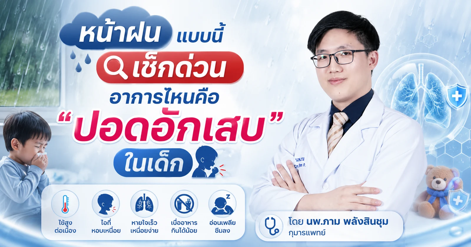 หน้าฝนแบบนี้ เช็กด่วน อาการไหนคือ "ปอดอักเสบ" ในเด็ก