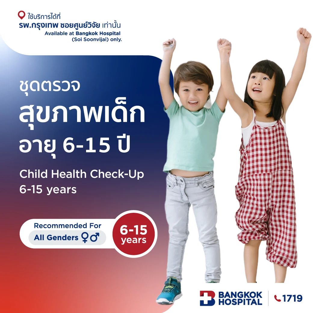 ชุดตรวจสุขภาพเด็ก อายุ 6-15 ปี
