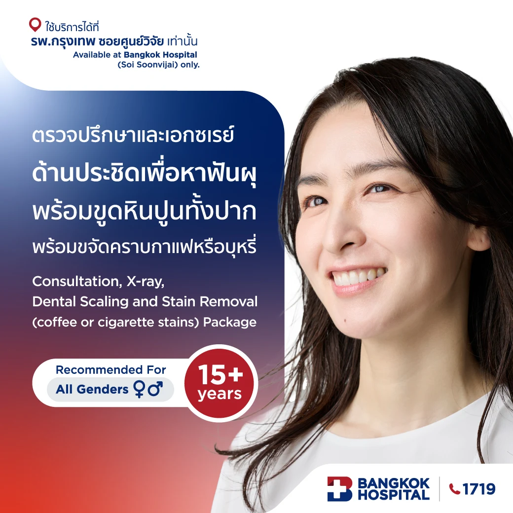 ตรวจปรึกษาและเอกซเรย์ด้านประชิดเพื่อหาฟันผุ พร้อมขูดหินปูนทั้งปากและขจัดคราบกาแฟหรือบุหรี่