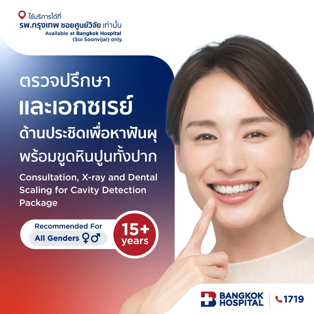 ตรวจปรึกษาและเอกซเรย์ด้านประชิดเพื่อหาฟันผุ พร้อมขูดหินปูนทั้งปาก
