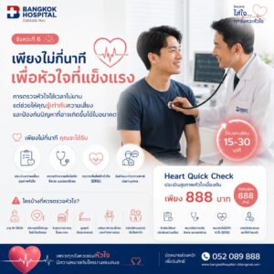แพ็กเกจตรวจคลื่นไฟฟ้าหัวใจ EKG พร้อมพบแพทย์ด้านหัวใจ