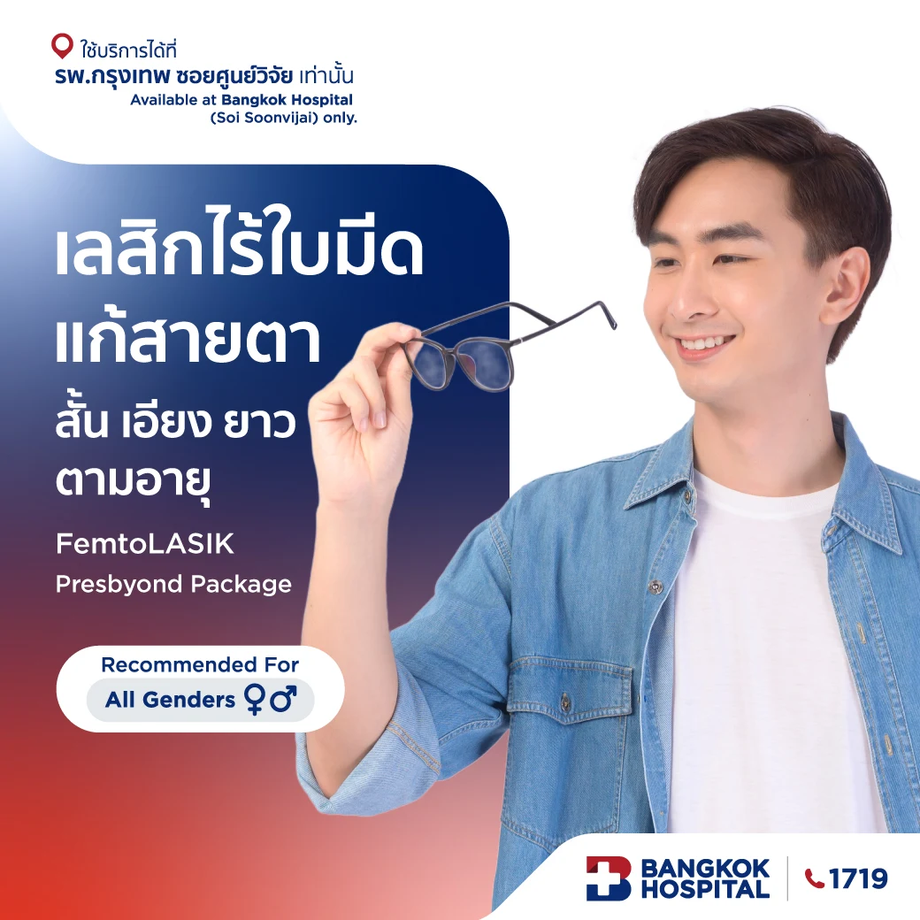 เลสิกไร้ใบมีดแก้สายตาสั้น เอียง ยาวตามอายุ FemtoLASIK Presbyond Package
