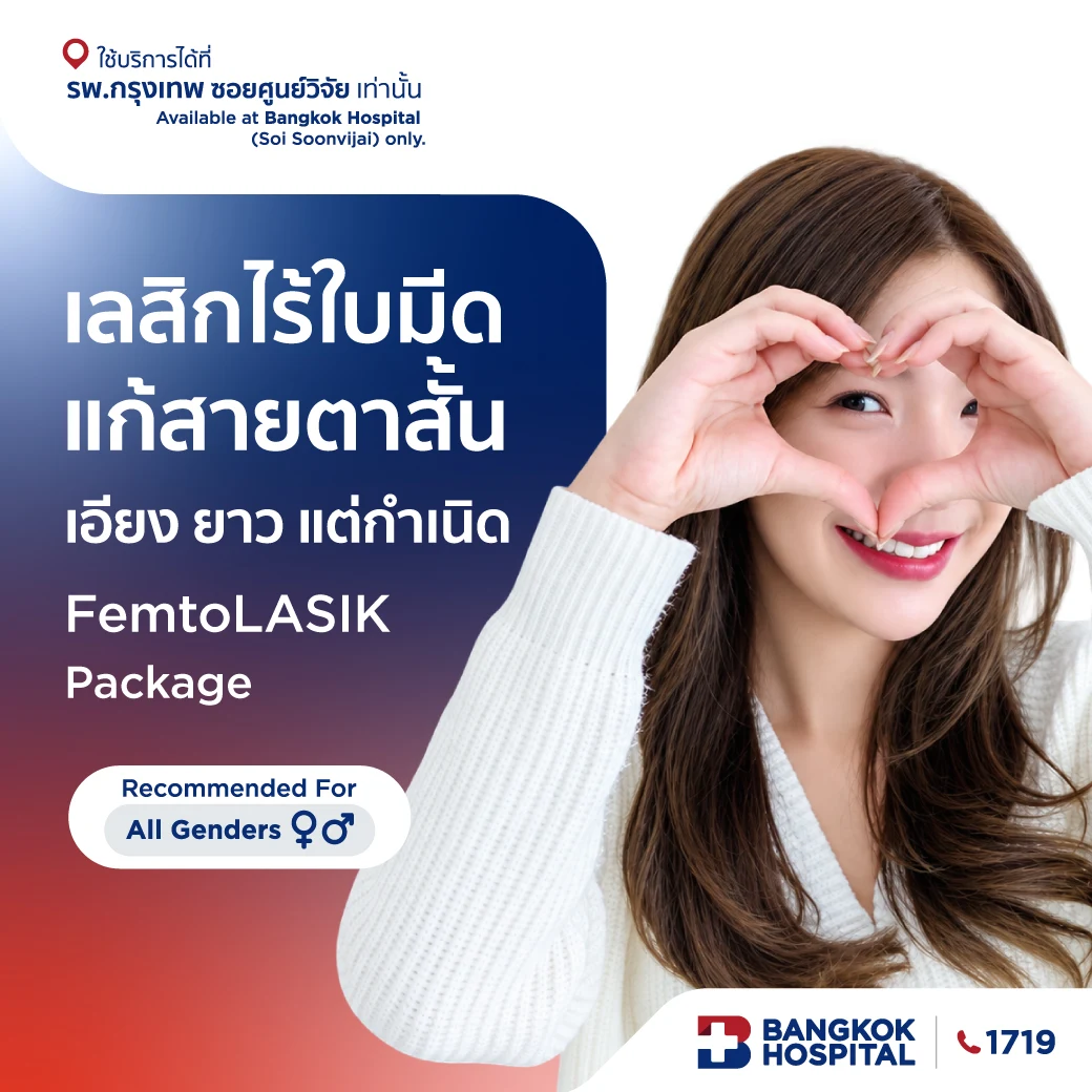 เลสิกไร้ใบมีด แก้สายตาสั้น/เอียง/ยาว แต่กำเนิด FemtoLASIK