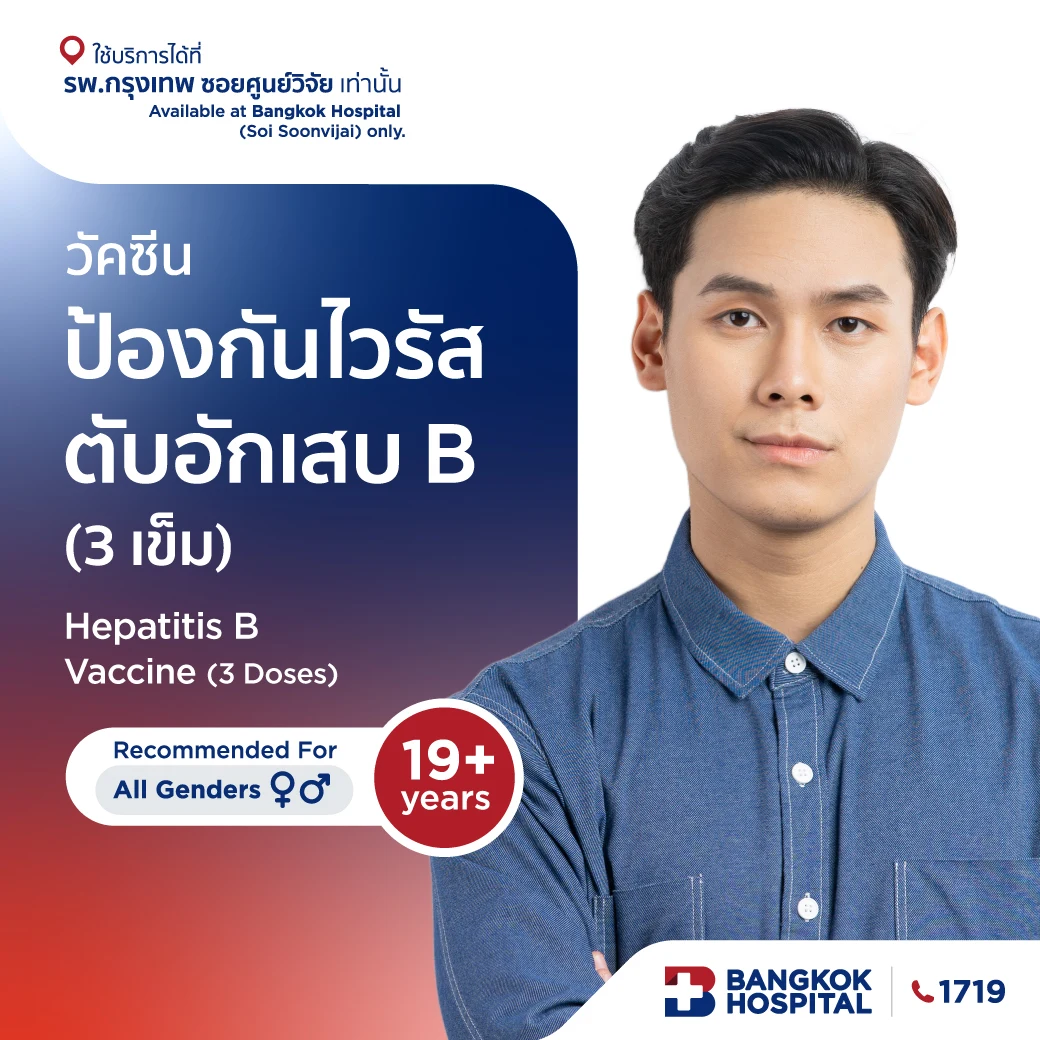 วัคซีนป้องกันไวรัสตับอักเสบ B (3 เข็ม)