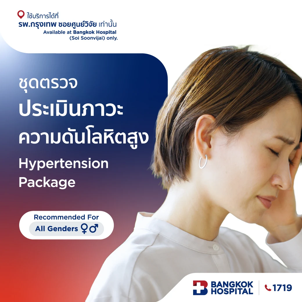 ชุดตรวจประเมินภาวะความดันโลหิตสูง