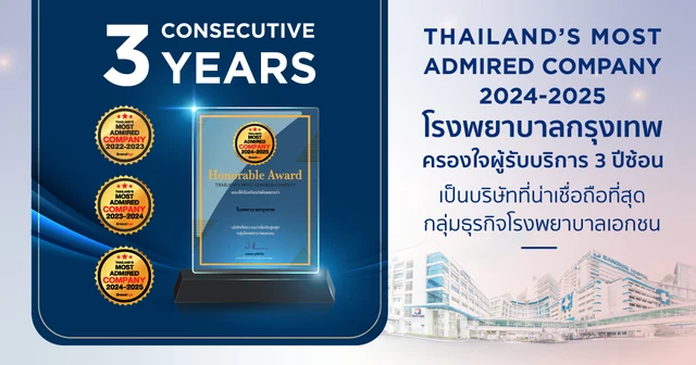 โรงพยาบาลกรุงเทพ ครองใจผู้รับบริการ 3 ปีซ้อน เป็นบริษัทที่น่าเชื่อถือที่สุด กลุ่มธุรกิจโรงพยาบาลเอกชน Thailand’s Most Admired Company 2024-2025