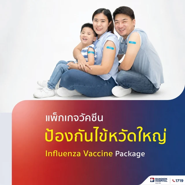 แพ็กเกจวัคซีนป้องกันไข้หวัดใหญ่