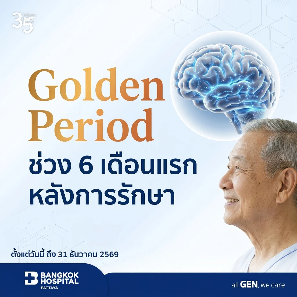 แพ็กเกจฟื้นฟูสมองและระบบประสาท สําหรับผู้ป่วยใน