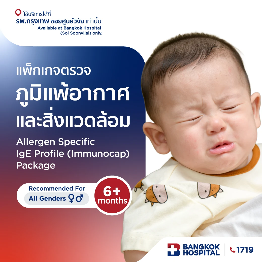 แพ็กเกจตรวจภูมิแพ้อากาศและสิ่งแวดล้อม