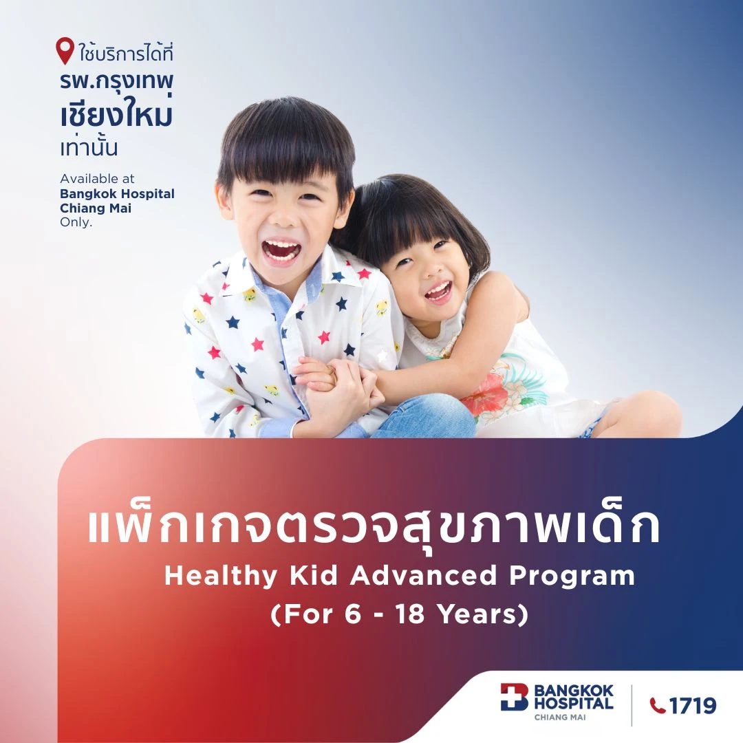 (โรงพยาบาลกรุงเทพเชียงใหม่) แพ็กเกจตรวจสุขภาพเด็ก อายุ 6 – 18 ปี Advanced Program