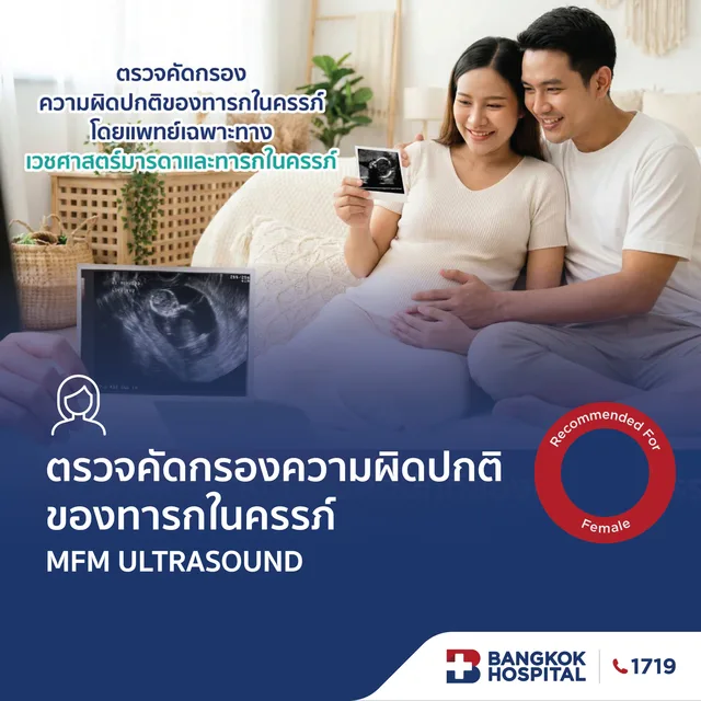 ตรวจคัดกรองความผิดปกติของทารกในครรภ์