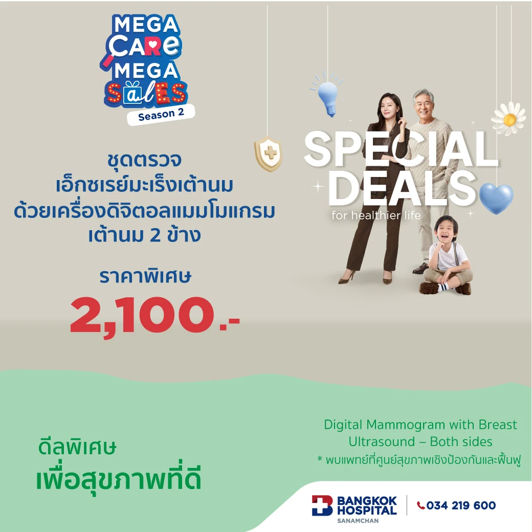 ชุดตรวจเอ็กซเรย์มะเร็งเต้านม ด้วยเครื่องดิจิตอลแมมโมแกรม พร้อมอัลตราซาวด์เต้านม 2 ข้าง