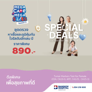 Mega Care Mega Sales 2026_ตรวจอัลตราซาวด์ช่องท้องส่วนล่าง Ultrasound Lower Abdomen