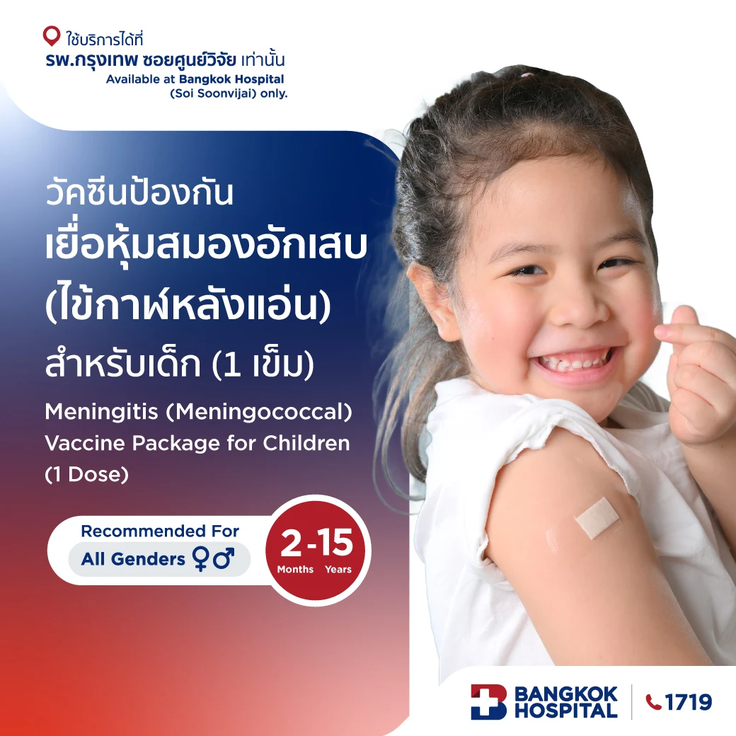 วัคซีนป้องกันเยื่อหุ้มสมองอักเสบ (ไข้กาฬหลังแอ่น) สำหรับเด็ก (1 เข็ม)