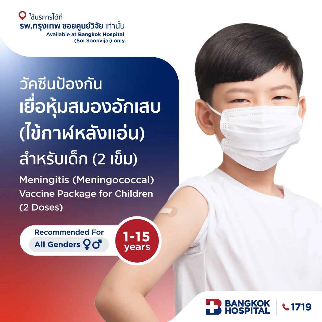 วัคซีนป้องกันเยื่อหุ้มสมองอักเสบ (ไข้กาฬหลังแอ่น) สำหรับเด็ก (2 เข็ม)