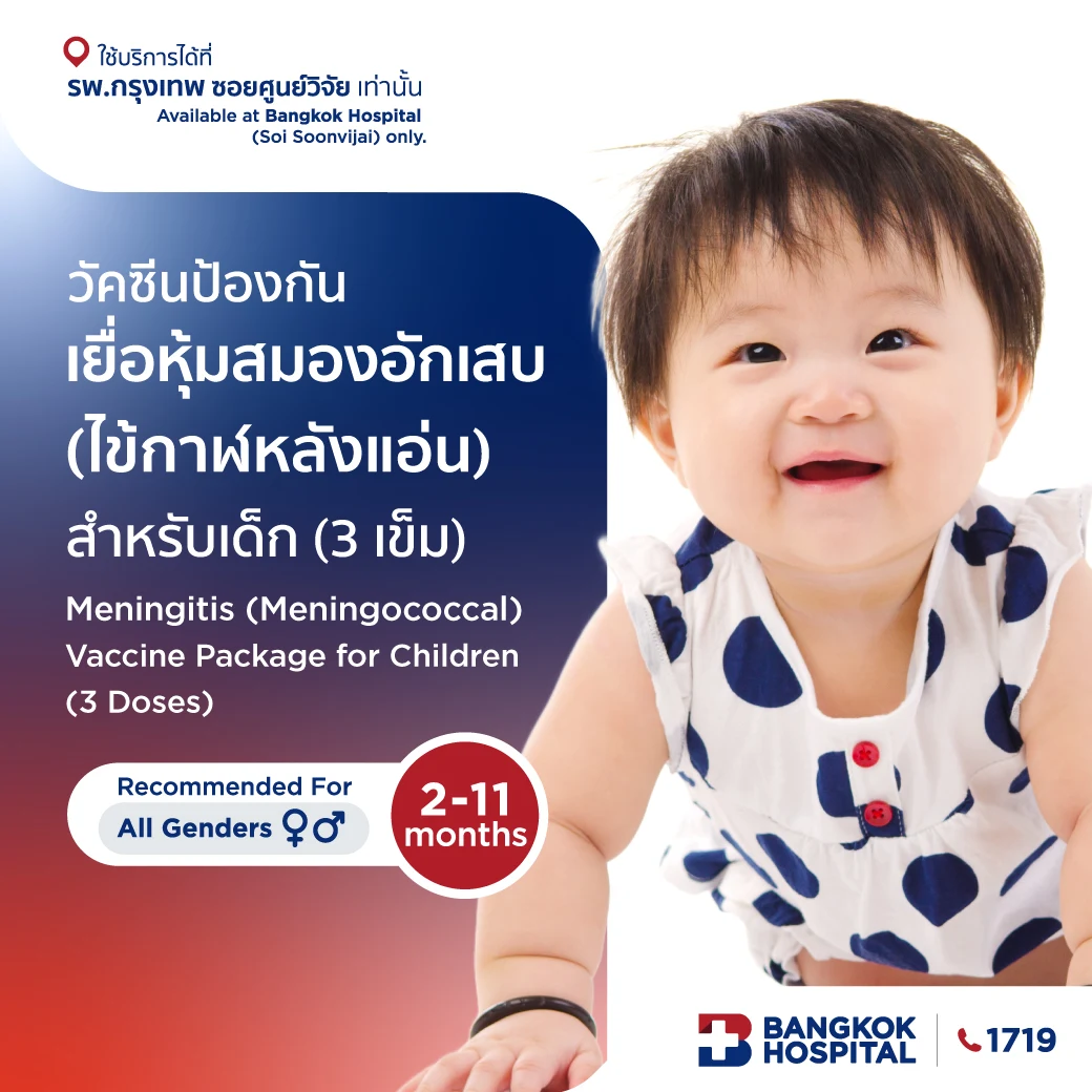วัคซีนป้องกันเยื่อหุ้มสมองอักเสบ (ไข้กาฬหลังแอ่น) สำหรับเด็ก (3 เข็ม)