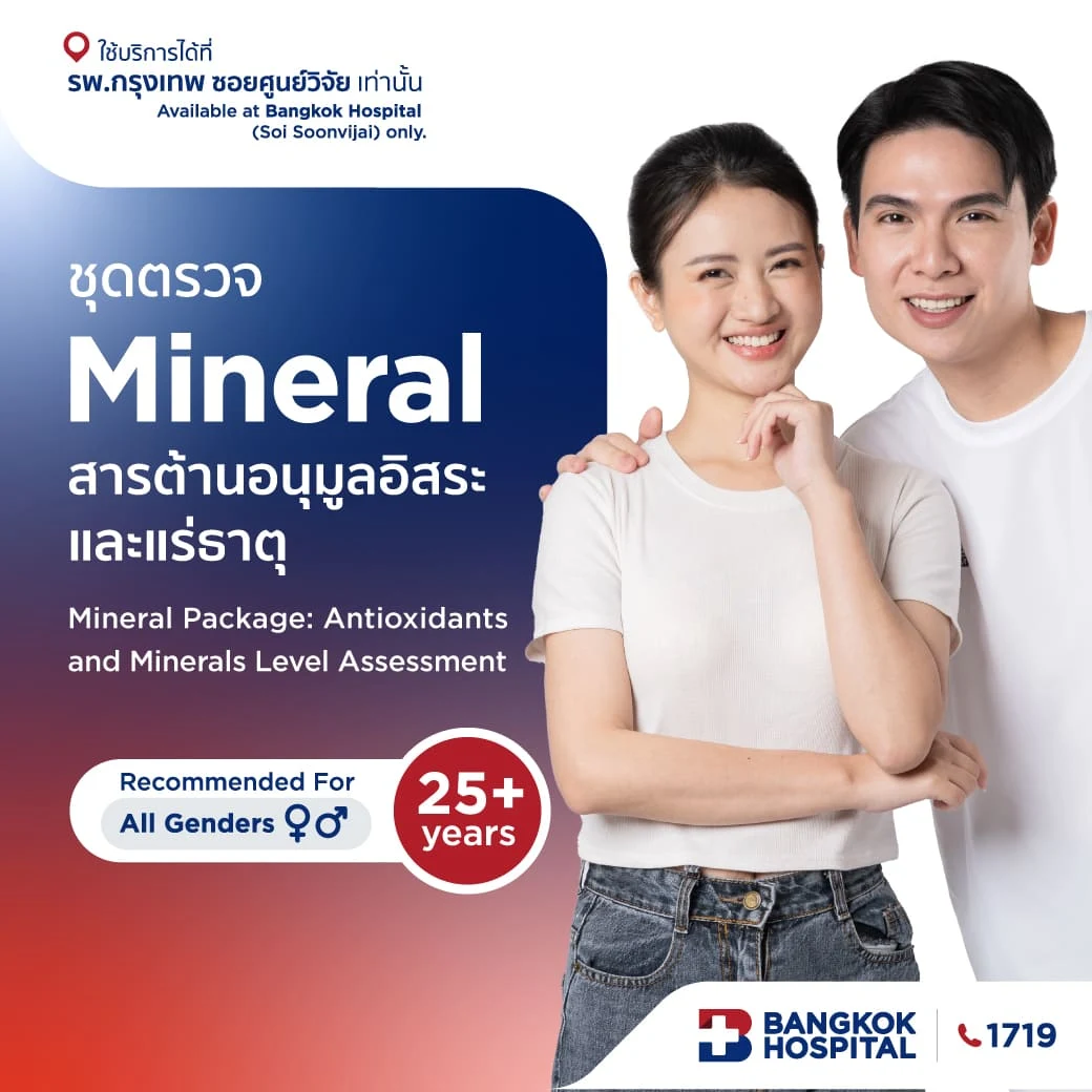 ชุดตรวจ Mineral สารต้านอนุมูลอิสระและแร่ธาตุ